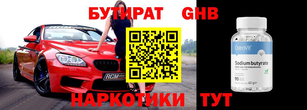 Уссурийск  БУТИРАТ бутандиол  Вход с VPN 