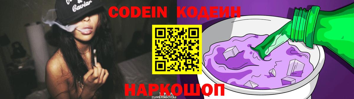 Уссурийск  Кодеин Purple Drank  Вход с VPN  Кодеиновый сироп Lean Purple Drank 
